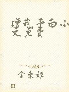 赠我予白小说全文免费