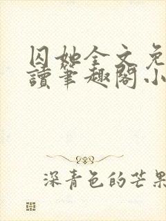 囚她全文免费阅读笔趣阁小说无弹窗