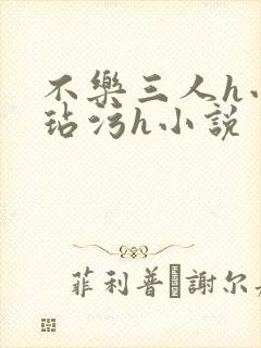 不乐三人h小舞玷污h小说
