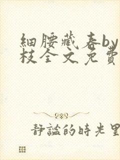 细腰藏春by韫枝全文免费阅读封面