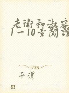 老卫和淑容小说1一10章阅读封面