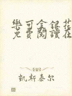 乐可金银花全文免费阅读在