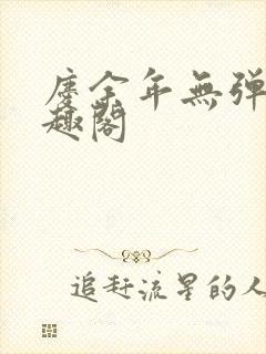 庆余年无弹窗笔趣阁