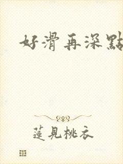 好滑再深点封面