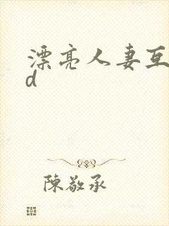 漂亮人妻互换hd封面