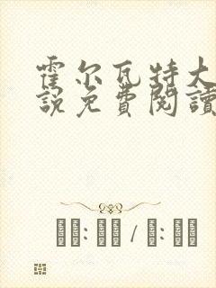 霍尔瓦特大街小说免费阅读封面