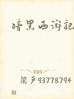 暗黑西游记漫画