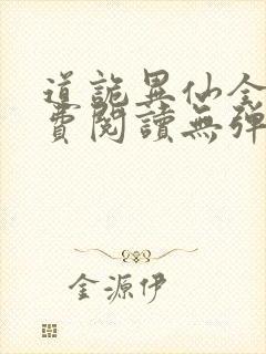 道诡异仙全文免费阅读无弹窗笔趣阁