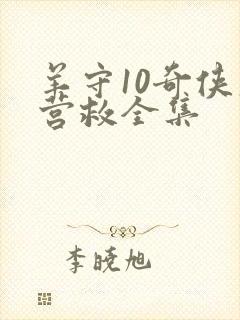 羊守10奇侠大营救全集