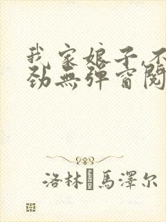 我家娘子,不对劲无弹窗阅读