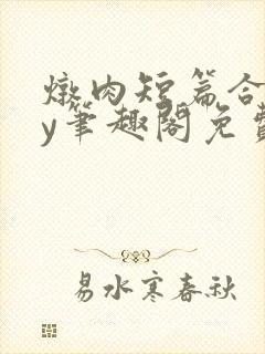 炖肉短篇合集by笔趣阁免费阅读