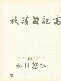 放荡日记高h