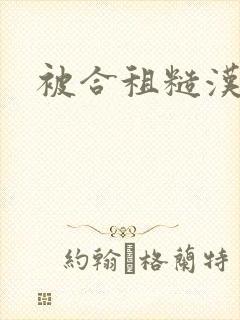 被合租糙汉封面