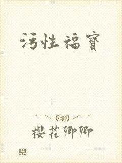 污性福宝