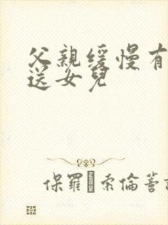 父亲缓慢有力挺送女儿