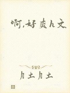 啊,好爽h文