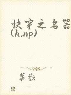 快穿之名器尤物(h,np)