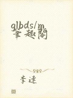 glbds/m笔趣阁