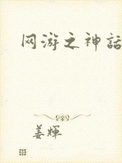 网游之神话降临