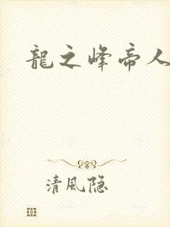 龙之峰帝人