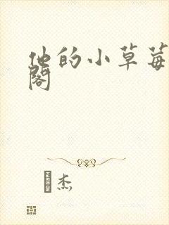 他的小草莓笔趣阁