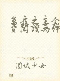 万夜之主全文免费阅读无弹窗封面