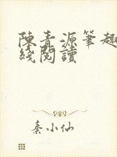 陈青源笔趣阁在线阅读