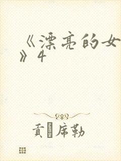 《漂亮的女邻居》4