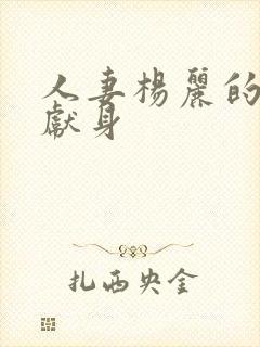 人妻杨丽的无奈献身