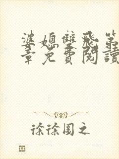 婆媳双飞第70章免费阅读