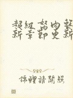 超级胬肉系统最新章节更新