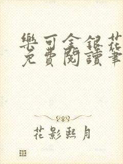 乐可金银花全文免费阅读笔趣阁