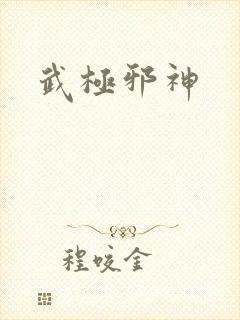 武极邪神