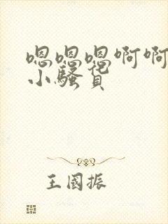 嗯嗯嗯啊啊啊啊小骚货