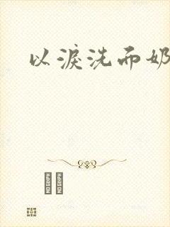 以泪洗面奶