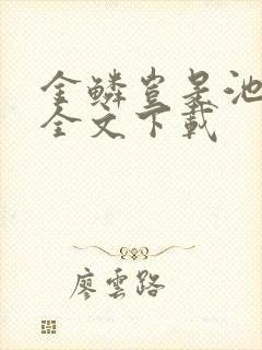 金鳞岂是池中物全文下载