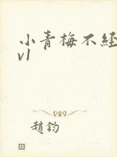 小青梅不经c1v1