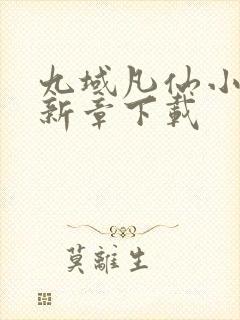 九域凡仙小说最新章下载