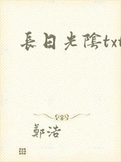 长日光阴txt