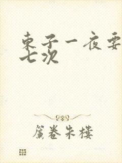 东子一夜要白洁七次