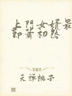 上门女婿最新章节萧初然