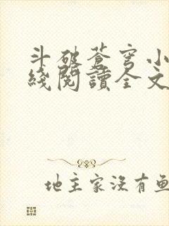 斗破苍穹小说在线阅读全文无弹窗