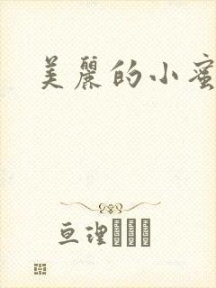 美丽的小蜜桃4