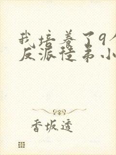 我培养了9个大反派徒弟小说