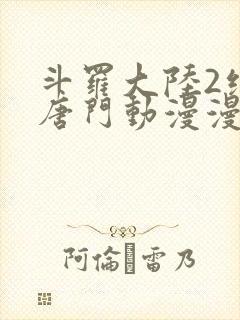 斗罗大陆2绝世唐门动漫漫