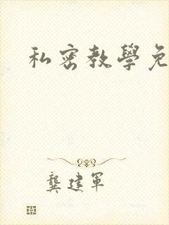 私密教学免费封面