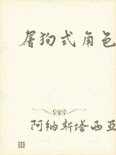 屠狗式角色扮演