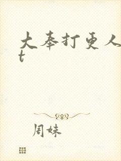 大奉打更人txt封面