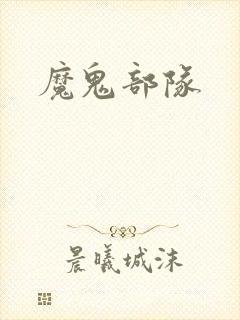 魔鬼部队