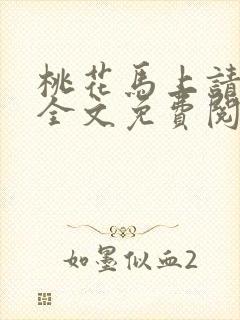 桃花马上请长缨全文免费阅读